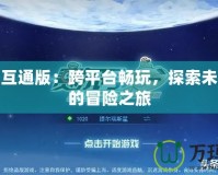 賽爾號互通版：跨平臺暢玩，探索未來宇宙的冒險之旅