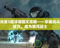 光暈3超詳細(xì)圖文攻略——掌握戰(zhàn)斗技巧，成為銀河戰(zhàn)士