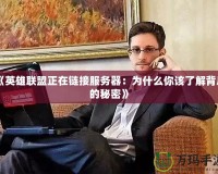 《英雄聯(lián)盟正在鏈接服務器：為什么你該了解背后的秘密》