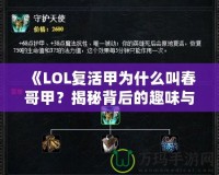 《LOL復(fù)活甲為什么叫春哥甲？揭秘背后的趣味與傳說(shuō)》