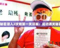 《秘密潛入2攻略第一關詳解：成功通關秘籍》