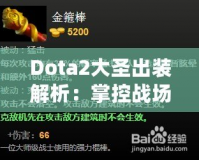 Dota2大圣出裝解析：掌控戰(zhàn)場(chǎng)的終極指南