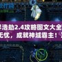 《神界浩劫2.4攻略圖文大全：暢玩無(wú)憂，成就神域霸主！》