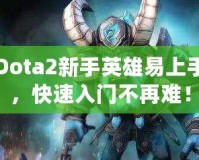 Dota2新手英雄易上手，快速入門不再難！