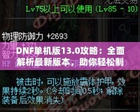 DNF單機(jī)版13.0攻略：全面解析最新版本，助你輕松制霸地下城！