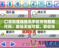 口袋妖怪魂銀金手指神奇糖果代碼：解鎖無限可能，助你快速提升戰(zhàn)力！