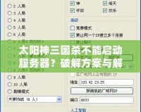 太陽神三國殺不能啟動服務(wù)器？破解方案與解決指南全解析