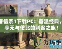 刺客信條1下載PC：重溫經(jīng)典，暢享無與倫比的刺客之旅！