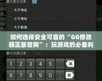 如何選擇安全可靠的“GG修改器正版官網(wǎng)”：玩游戲的必備利器！