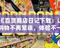 《百貨商店日記下載：讓購物不再繁瑣，體驗(yàn)不一樣的精彩》