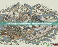 江南百景圖應(yīng)天府完美布局：打造你心中的理想城市