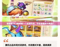 彈彈堂10.2服務(wù)端——全新升級，開啟全新戰(zhàn)斗體驗！