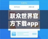 聯(lián)眾世界官方下載app——開啟全新游戲體驗，享受無限歡樂！