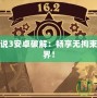 新神奇?zhèn)髡f3安卓破解：暢享無拘束的冒險世界！