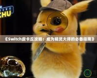 《Switch皮卡丘攻略：成為精靈大師的必備指南》