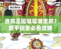 洛克王國(guó)呱呱哪里抓？新手玩家必看攻略