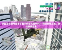 俠盜獵車罪惡都市下載手機中文版MOD：暢游罪惡之城，體驗極限自由