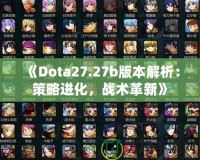 《Dota27.27b版本解析：策略進(jìn)化，戰(zhàn)術(shù)革新》