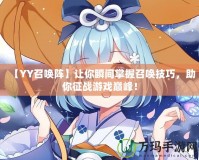 【YY召喚陣】讓你瞬間掌握召喚技巧，助你征戰(zhàn)游戲巔峰！