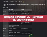 魔獸世界電腦配置推薦2024：暢玩巔峰體驗(yàn)，升級(jí)你的游戲裝備