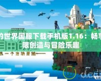 我的世界國服下載手機版1.16：暢享無限創(chuàng)造與冒險樂趣