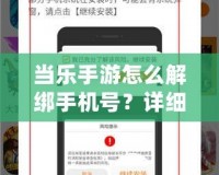 當樂手游怎么解綁手機號？詳細步驟解答，讓你輕松操作！