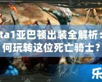 Dota1亞巴頓出裝全解析：如何玩轉(zhuǎn)這位死亡騎士？