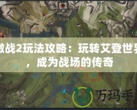 激戰(zhàn)2玩法攻略：玩轉艾登世界，成為戰(zhàn)場的傳奇