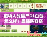 植物大戰(zhàn)僵尸OL白哉怎么樣？最強(qiáng)陣容搭配解析