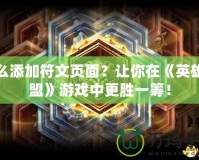 怎么添加符文頁面？讓你在《英雄聯(lián)盟》游戲中更勝一籌！