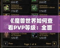 《魔獸世界如何查看PVP等級：全面解析與實用技巧》