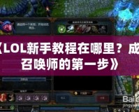 《LOL新手教程在哪里？成為召喚師的第一步》