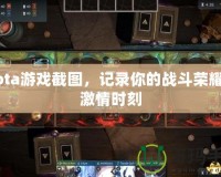 Dota游戲截圖，記錄你的戰(zhàn)斗榮耀與激情時刻