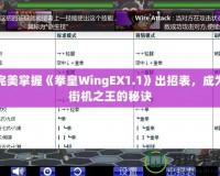 完美掌握《拳皇WingEX1.1》出招表，成為街機(jī)之王的秘訣