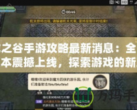 龍之谷手游攻略最新消息：全新版本震撼上線，探索游戲的新玩法！