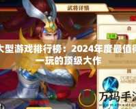 大型游戲排行榜：2024年度最值得一玩的頂級(jí)大作