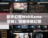 最終幻想WebGame官網(wǎng)：領(lǐng)略終極幻想，暢游虛擬世界