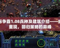 星際爭(zhēng)霸1.08兵種及建筑介紹——經(jīng)典重現(xiàn)，回歸策略的巔峰