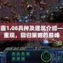 星際爭(zhēng)霸1.08兵種及建筑介紹——經(jīng)典重現(xiàn)，回歸策略的巔峰