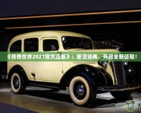 《傳奇世界2021官方正版》：重溫經(jīng)典，開啟全新征程！