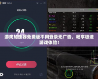 游戲加速器免費版不用登錄無廣告，暢享極速游戲體驗！