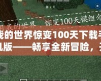 我的世界驚變100天下載手機(jī)版——暢享全新冒險(xiǎn)，開啟不一樣的生存之旅！