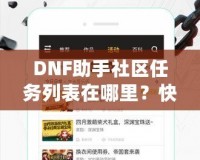 DNF助手社區(qū)任務(wù)列表在哪里？快速掌握任務(wù)系統(tǒng)，輕松提升戰(zhàn)力！