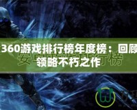 Xbox360游戲排行榜年度榜：回顧經(jīng)典，領略不朽之作