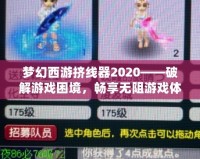 夢(mèng)幻西游擠線器2020——破解游戲困境，暢享無阻游戲體驗(yàn)