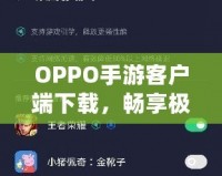 OPPO手游客戶端下載，暢享極致游戲體驗(yàn)