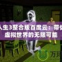 模擬人生3整合版百度云：帶你進入虛擬世界的無限可能