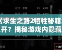 《求生之路2犧牲秘籍怎么開？揭秘游戲內(nèi)隱藏技巧！》