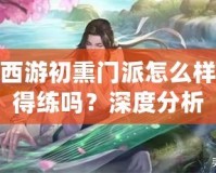 夢幻西游初熏門派怎么樣？值得練嗎？深度分析