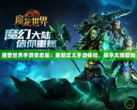 魔獸世界手游變態(tài)版：重新定義手游體驗，暢享無限冒險